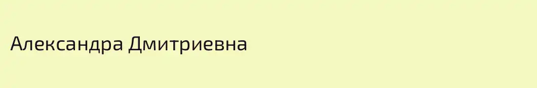 Александра Дмитриевна